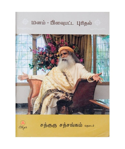 மனம் பிளவுபட்ட புரிதல் (Manam - Pilavupatta Puridhal, Tamil)