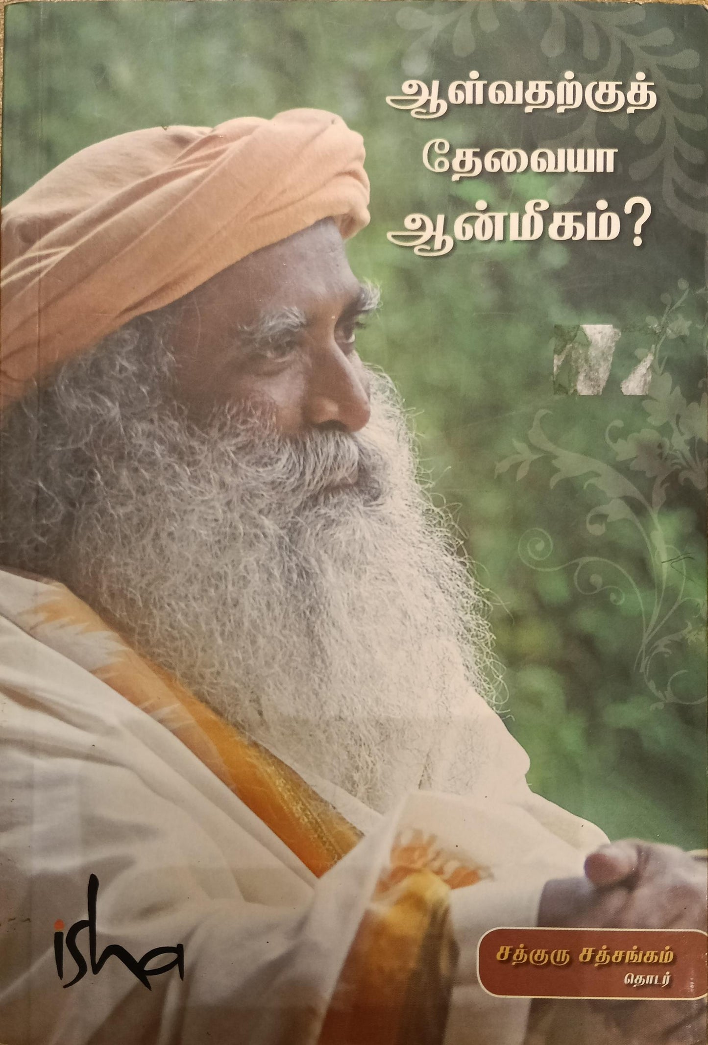 ஆள்வதற்குத் தேவையா ஆன்மீகம் (Aalvatarku Tevaiya Aanmigam)