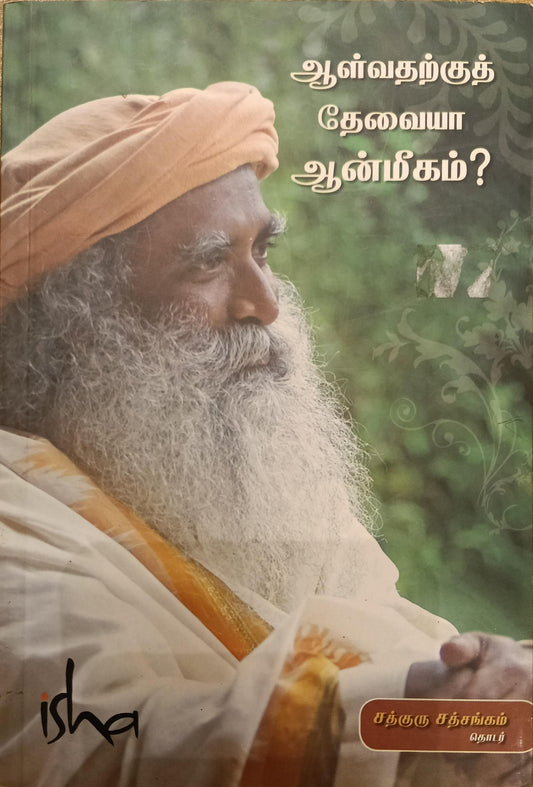 ஆள்வதற்குத் தேவையா ஆன்மீகம் (Aalvatarku Tevaiya Aanmigam)