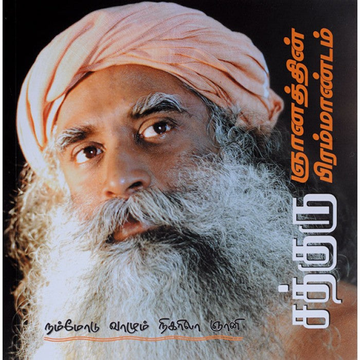 Sadhguru Gnanathin Bramandam