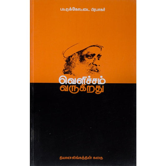 Velicham Varukirathu